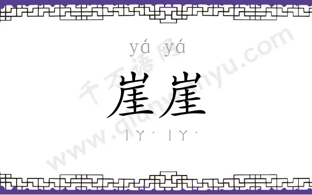 崖崖