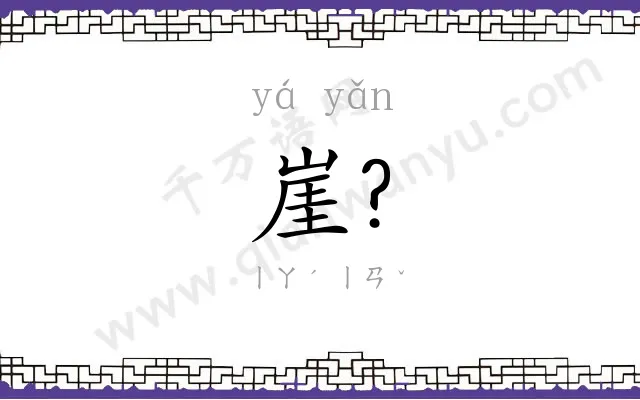 崖?