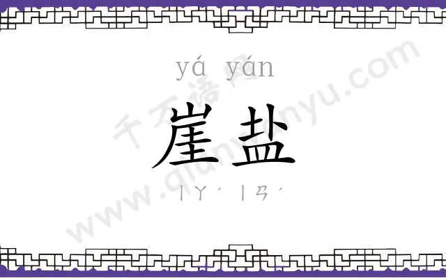 崖盐