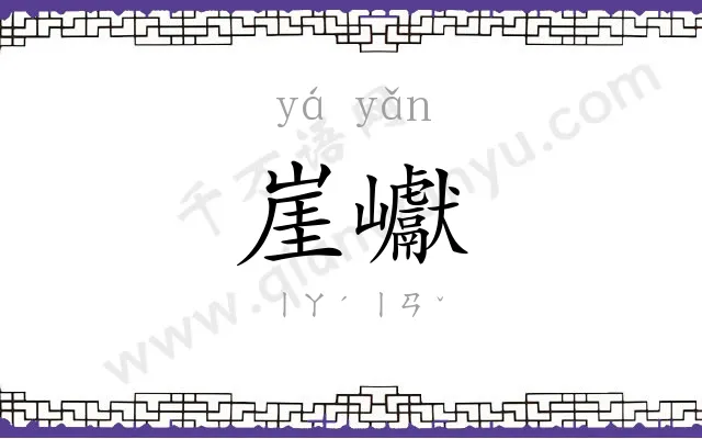 崖巘