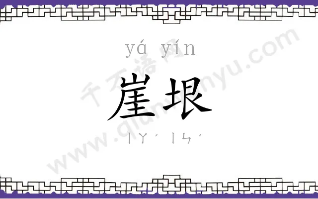 崖垠