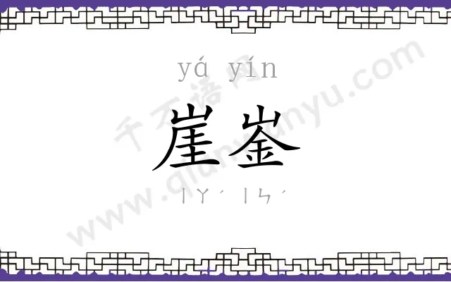 崖崟