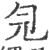 𠣑(宋·印刷字体·广韵)