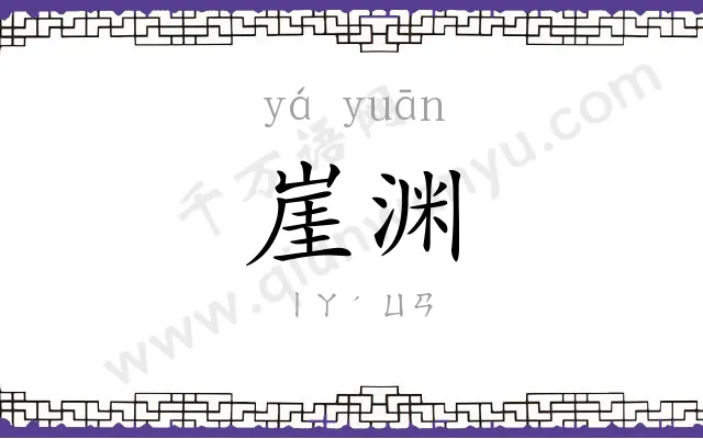 崖渊