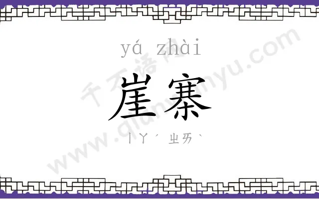 崖寨