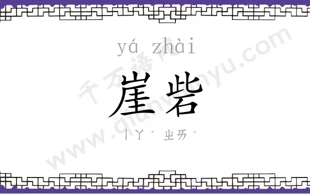 崖砦