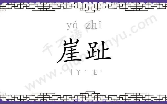崖趾