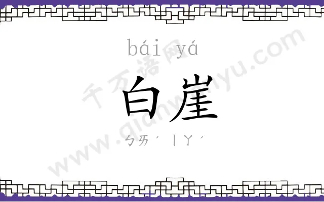 白崖