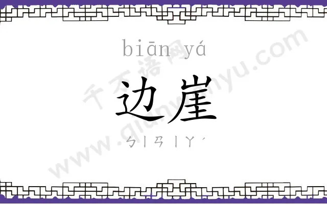边崖