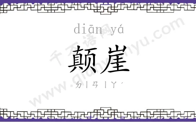 颠崖