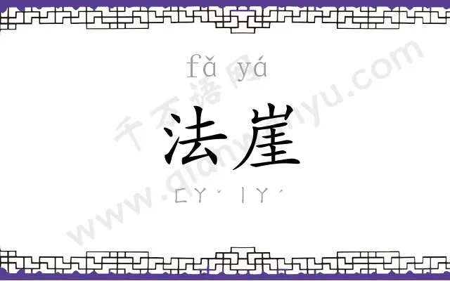 法崖