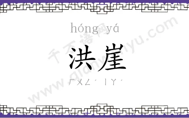 洪崖