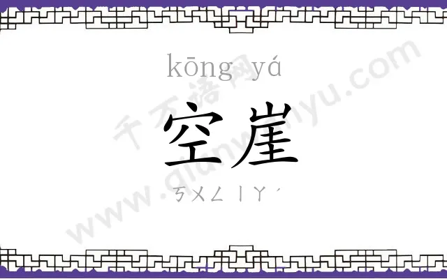空崖