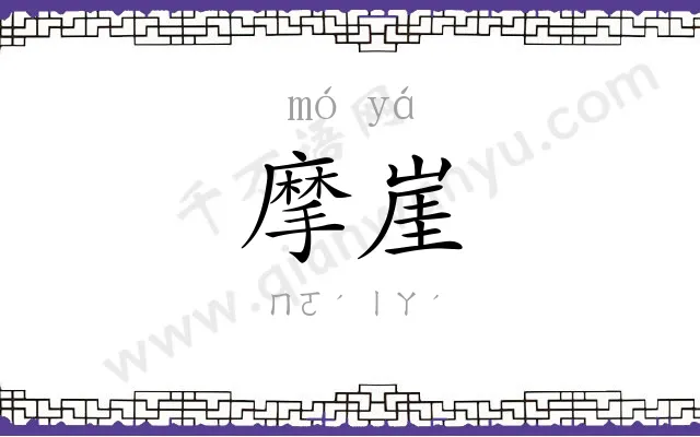 摩崖