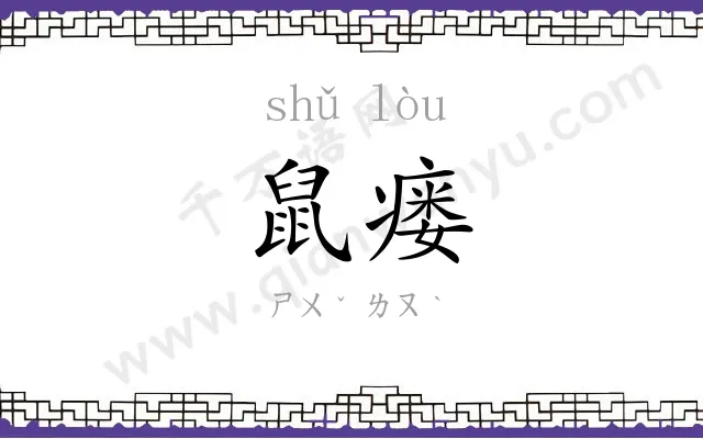 鼠瘘