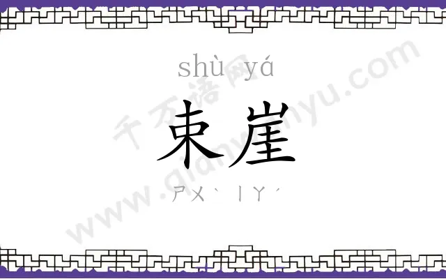 束崖