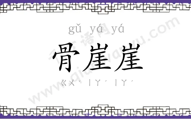 骨崖崖