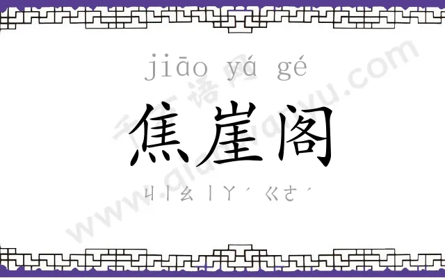 焦崖阁