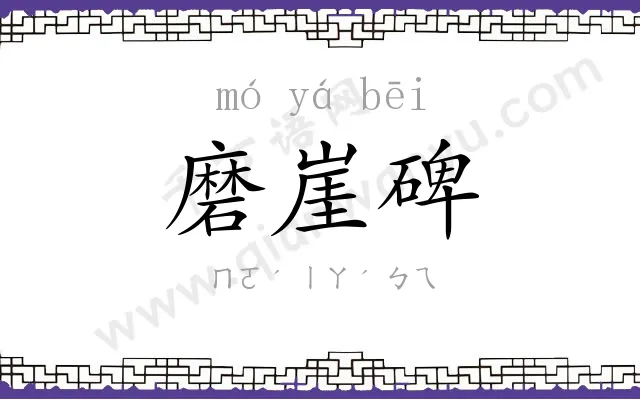 磨崖碑