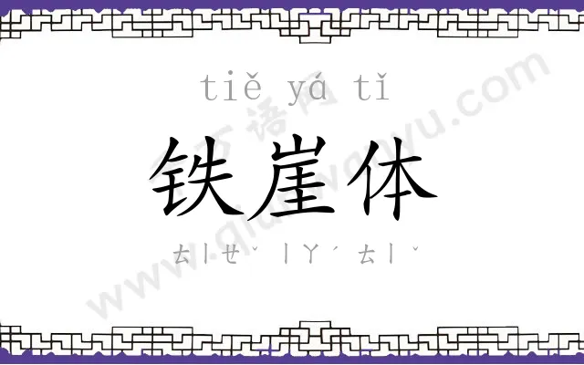 铁崖体