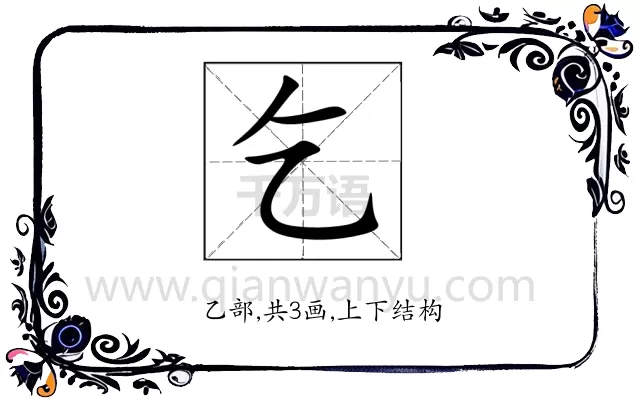 乞