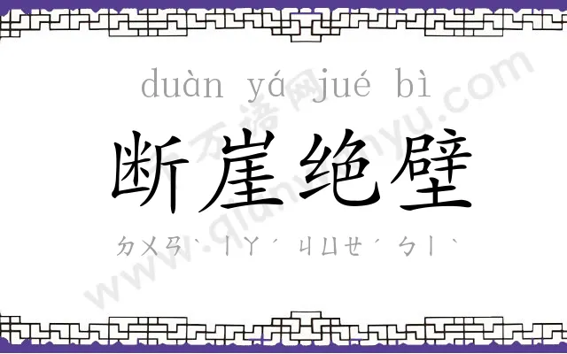 断崖绝壁