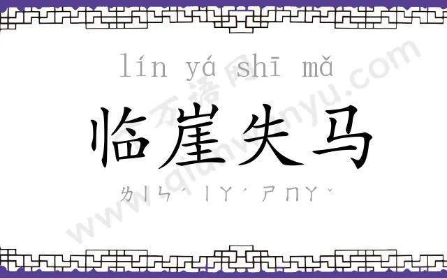 临崖失马