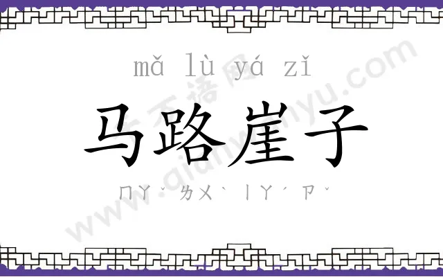 马路崖子