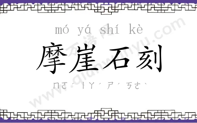 摩崖石刻