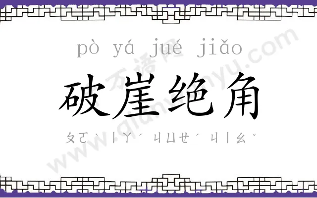 破崖绝角