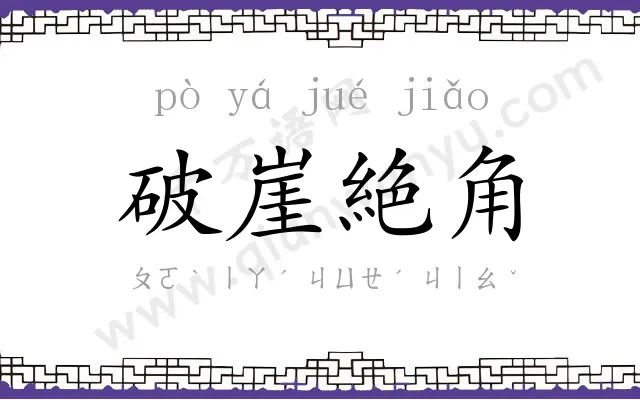 破崖絶角