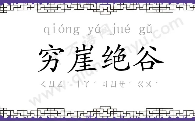 穷崖绝谷
