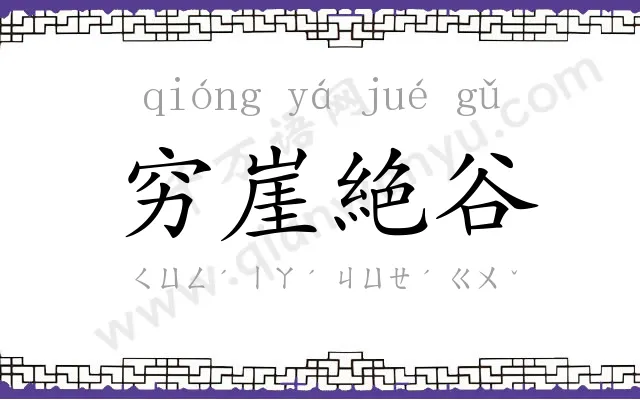 穷崖絶谷