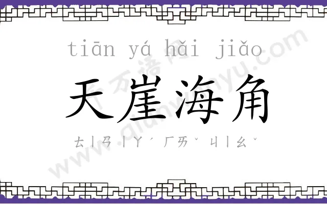 天崖海角