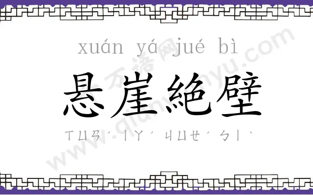 悬崖絶壁