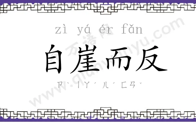 自崖而反