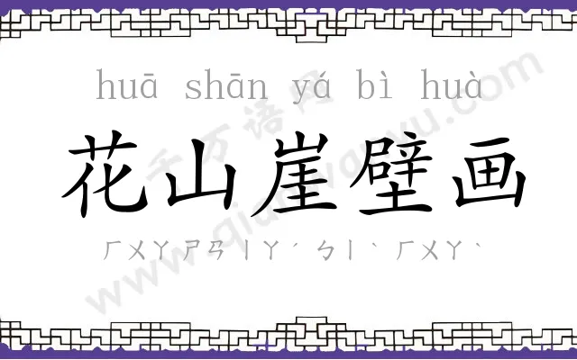 花山崖壁画