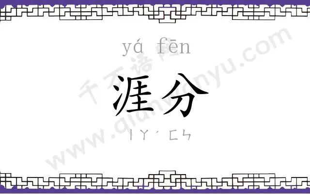 涯分