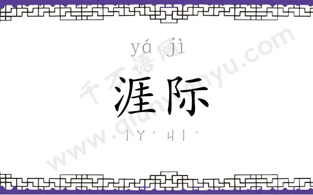 涯际
