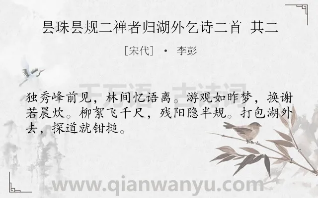 《昙珠昙规二禅者归湖外乞诗二首 其二》作者是宋代的李彭.诗词全文约共48字.