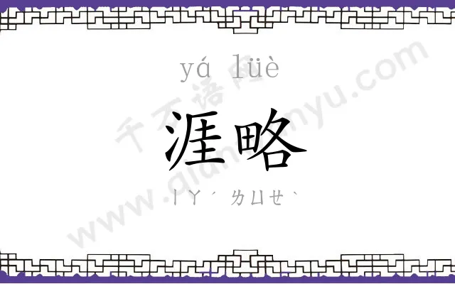 涯略