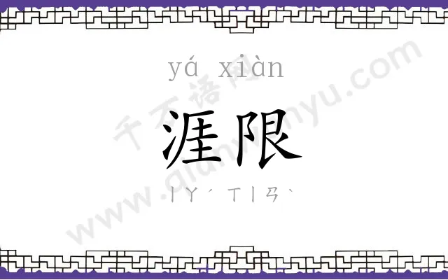 涯限