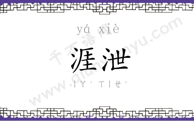涯泄