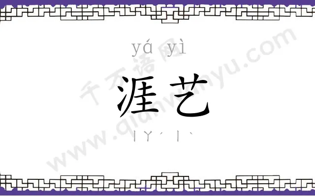 涯艺