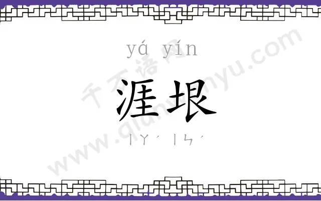 涯垠