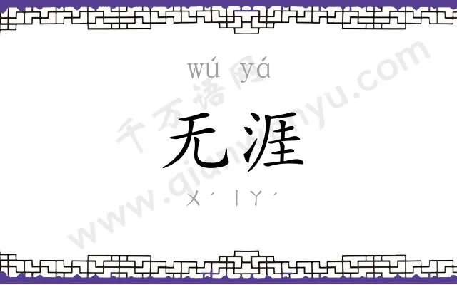 无涯