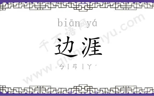 边涯