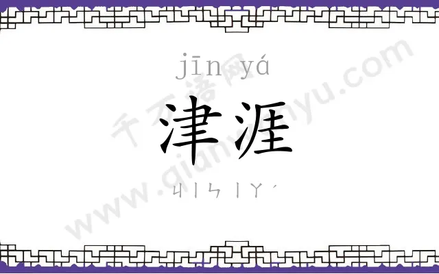 津涯