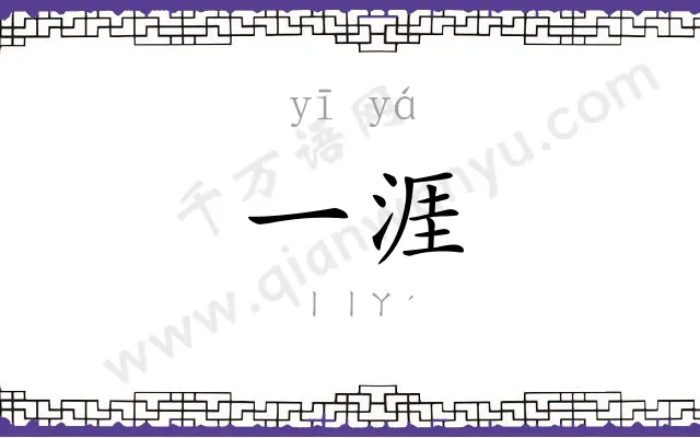 一涯