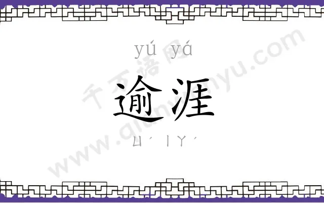 逾涯